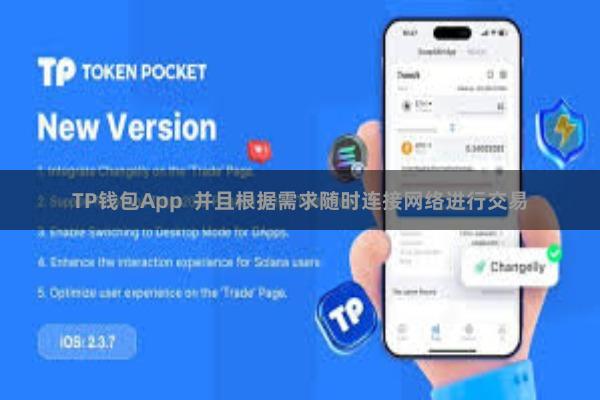 TP钱包App 并且根据需求随时连接网络进行交易