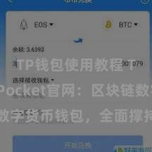 TP钱包使用教程 TokenPocket官网：区块链数字货币钱包，全面撑持多链财富贬责