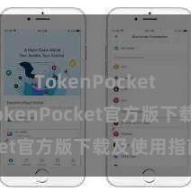 TokenPocket私钥 TokenPocket官方版下载及使用指南