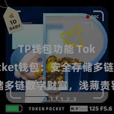 TP钱包功能 TokenPocket钱包：安全存储多链数字财富，浅薄责罚投资往复