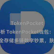 TokenPocket市场分析 TokenPocket钱包：安全存储多链数字钞票，肤浅管制投资走动