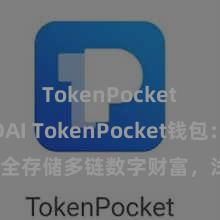 TokenPocket支持DAI TokenPocket钱包：安全存储多链数字财富，浅近处置投资来回