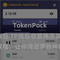 TokenPocket热钱包 TP钱包收款神志及教程，让你浅近罗致种种数字货币款项