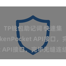 TP钱包助记词 快速集成TokenPocket API接口，完毕无缝连结