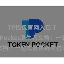 TP钱包官网入口 TokenPocket诞生者文档：一站式区块链左右诞生攻略