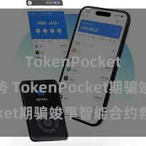 TokenPocket未来趋势 TokenPocket期骗竣事智能合约救援