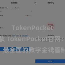 TokenPocket如何收款 TokenPocket官网：最全面的数字金钱管制与交往平台