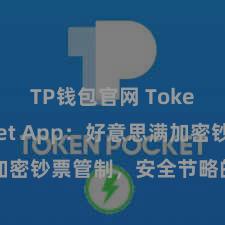 TP钱包官网 TokenPocket App：好意思满加密钞票管制，安全节略的一站式利用