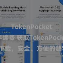 TokenPocket交易手续费 获取TokenPocket APP下载，安全、方便的数字钞票惩办用具。