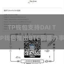 TP钱包支持DAI TP钱包推出BTC因循办事
