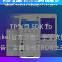 TP钱包 SDK TokenPocket官方公告：全面支柱TRON生态！