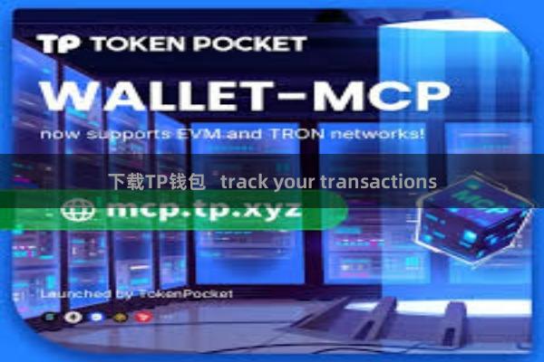 下载TP钱包   track your transactions