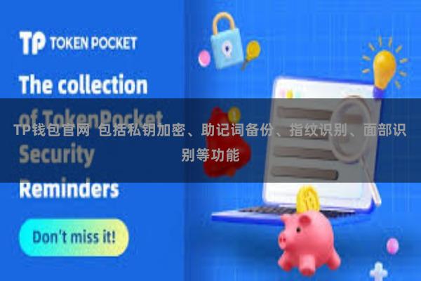 TP钱包官网  包括私钥加密、助记词备份、指纹识别、面部识别等功能