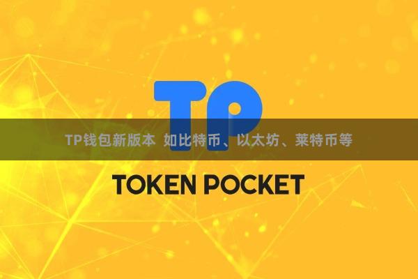 TP钱包新版本  如比特币、以太坊、莱特币等