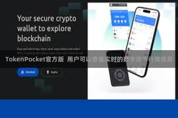 TokenPocket官方版  用户可以查看实时的数字货币行情信息