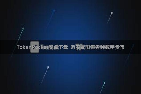 TokenPocket安卓下载  购买或出售各种数字货币