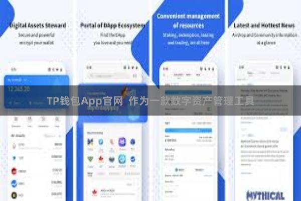 TP钱包App官网  作为一款数字资产管理工具