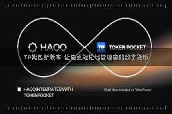 TP钱包新版本  让您更轻松地管理您的数字货币