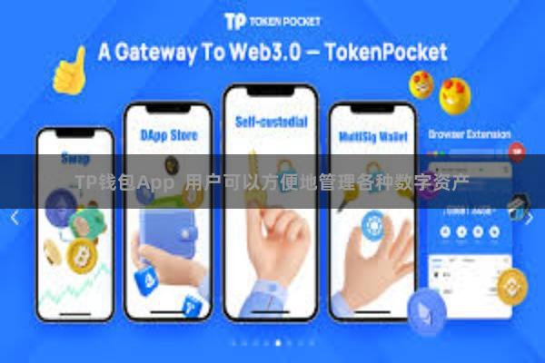 TP钱包App  用户可以方便地管理各种数字资产