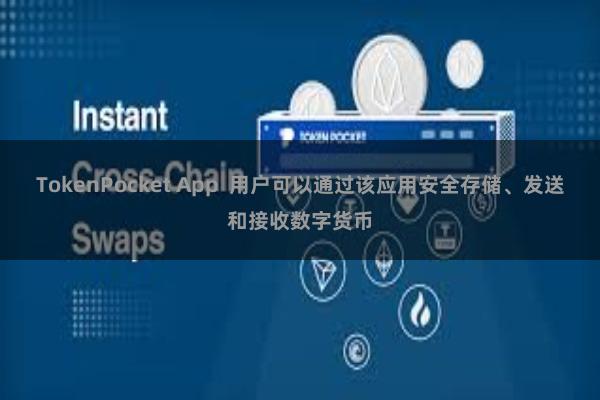 TokenPocket App  用户可以通过该应用安全存储、发送和接收数字货币